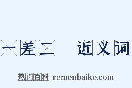 一差二悮近义词是什么意思的图片